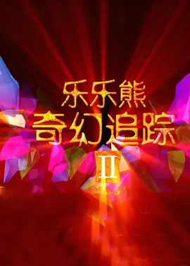 通奸校友会2