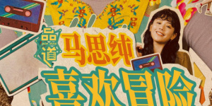 无内女秘